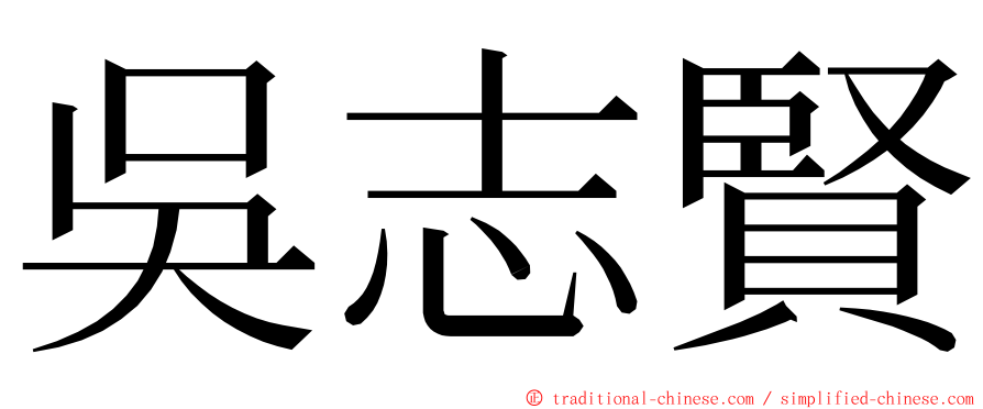 吳志賢 ming font