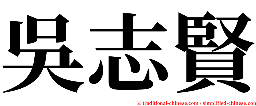 吳志賢 serif font