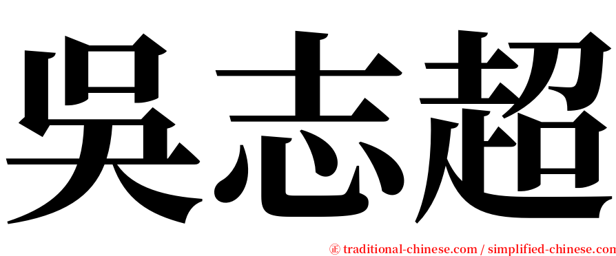 吳志超 serif font