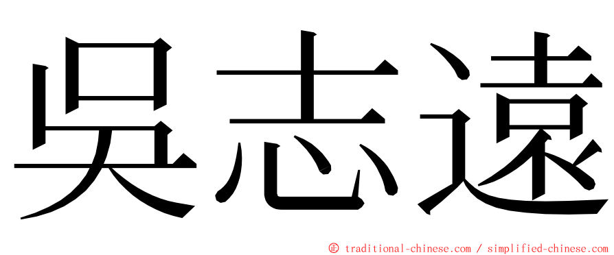 吳志遠 ming font