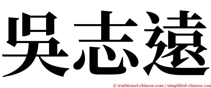 吳志遠 serif font