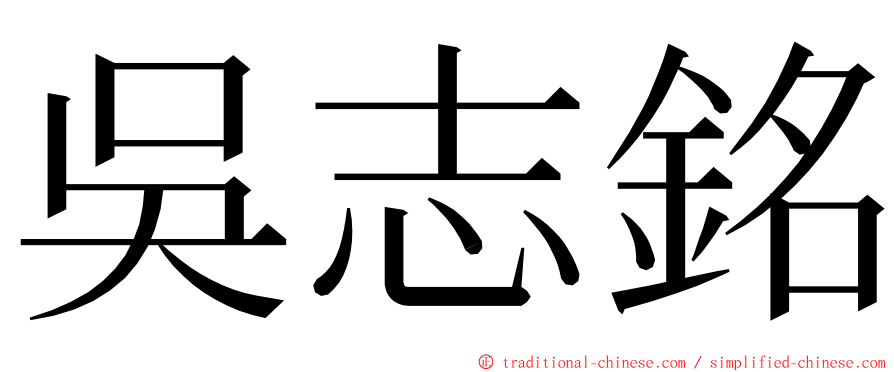 吳志銘 ming font