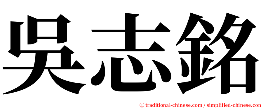 吳志銘 serif font