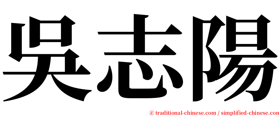 吳志陽 serif font