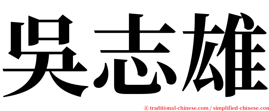 吳志雄 serif font