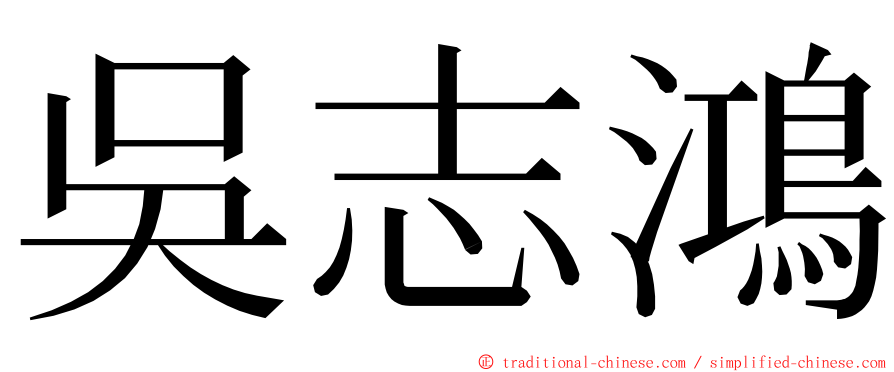 吳志鴻 ming font