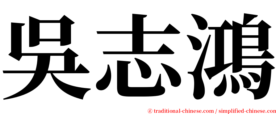 吳志鴻 serif font