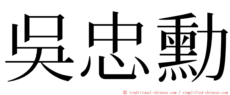 吳忠勳 ming font