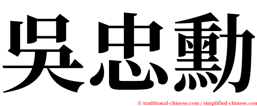 吳忠勳 serif font