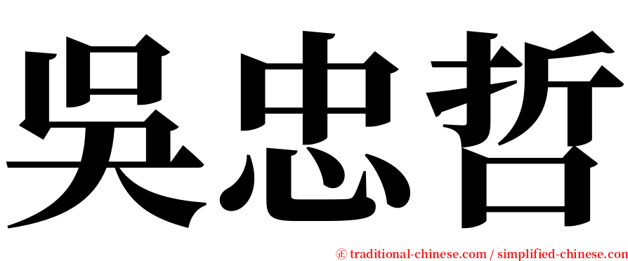 吳忠哲 serif font