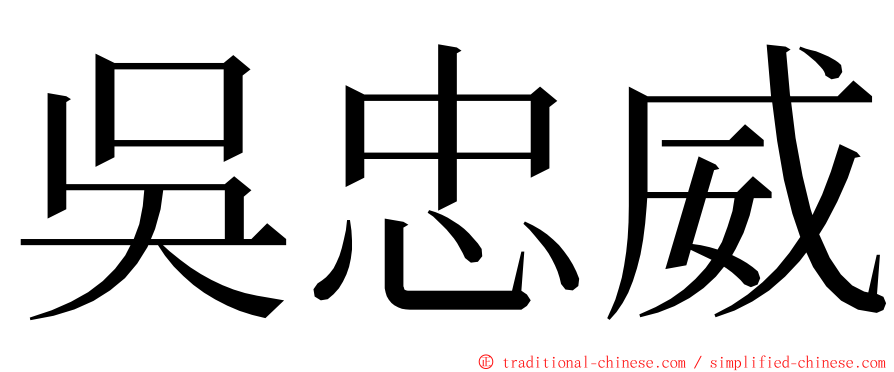 吳忠威 ming font