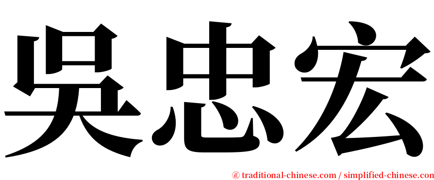 吳忠宏 serif font