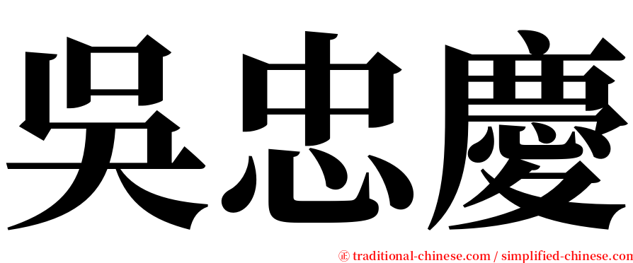 吳忠慶 serif font