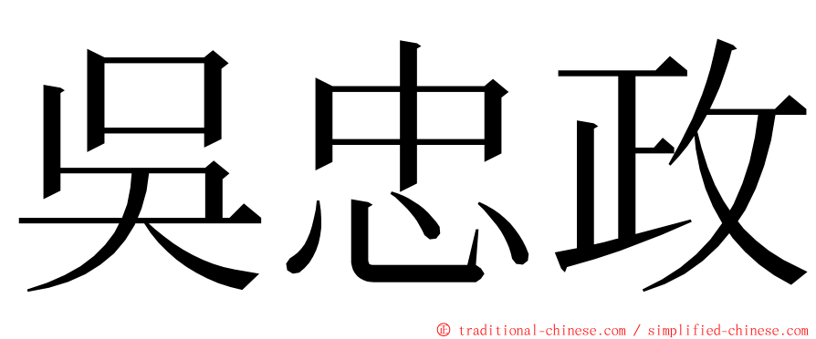 吳忠政 ming font