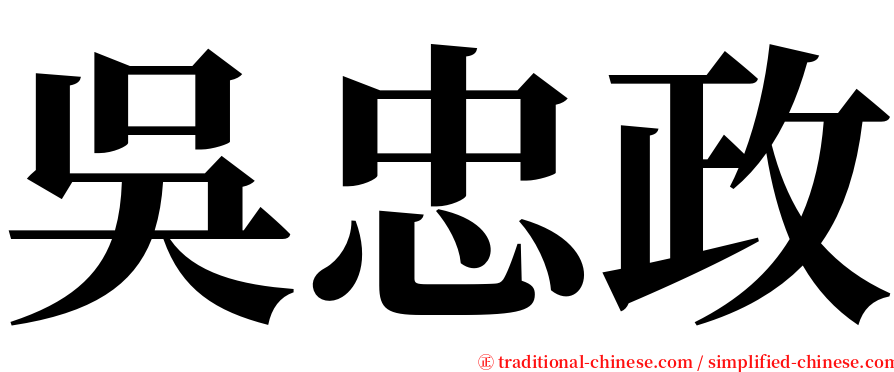 吳忠政 serif font