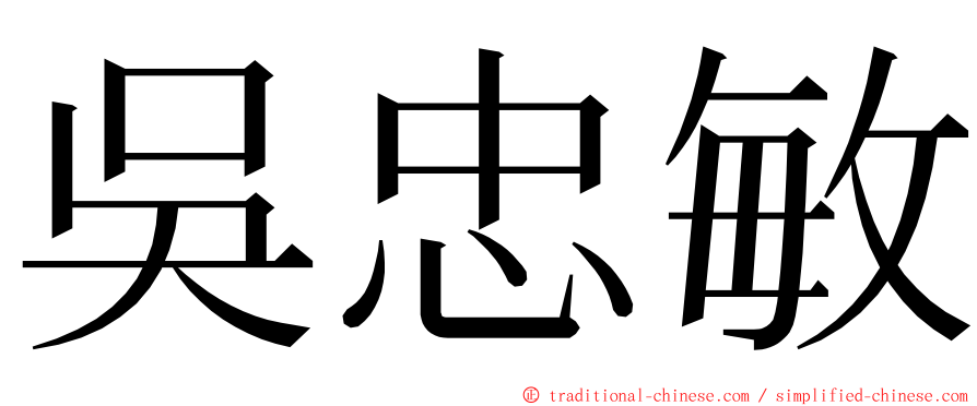 吳忠敏 ming font