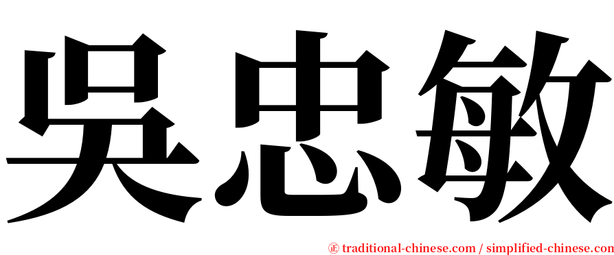 吳忠敏 serif font