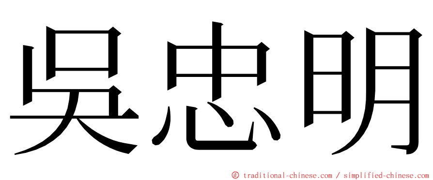 吳忠明 ming font