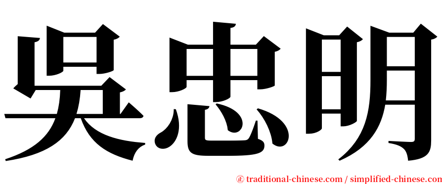 吳忠明 serif font