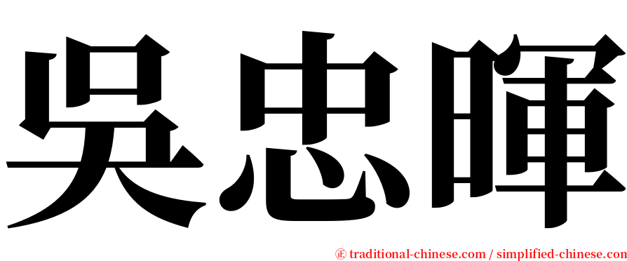 吳忠暉 serif font