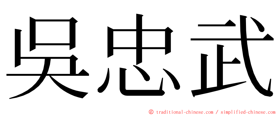 吳忠武 ming font