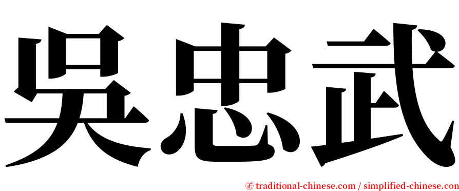吳忠武 serif font