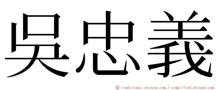 吳忠義 ming font