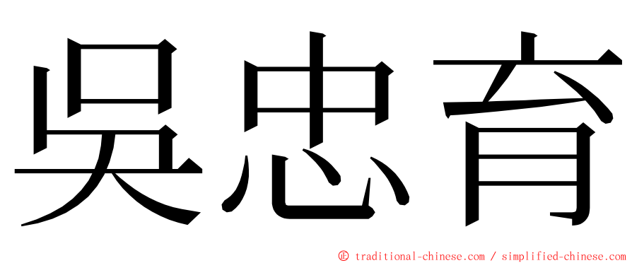 吳忠育 ming font