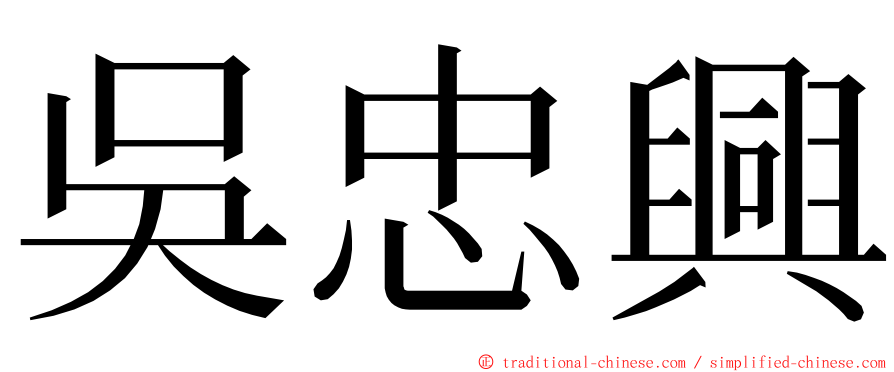 吳忠興 ming font