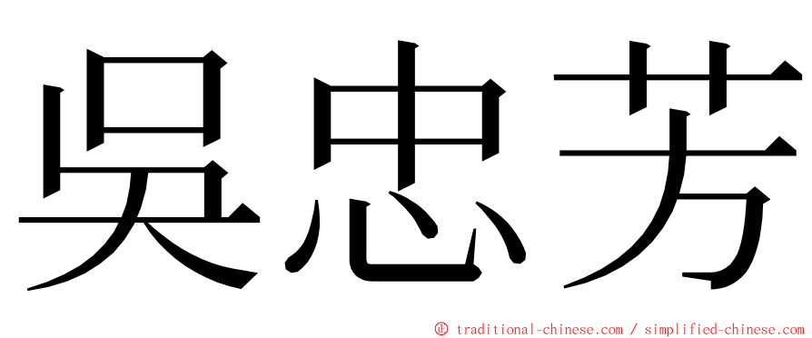 吳忠芳 ming font