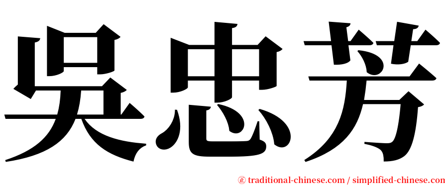 吳忠芳 serif font