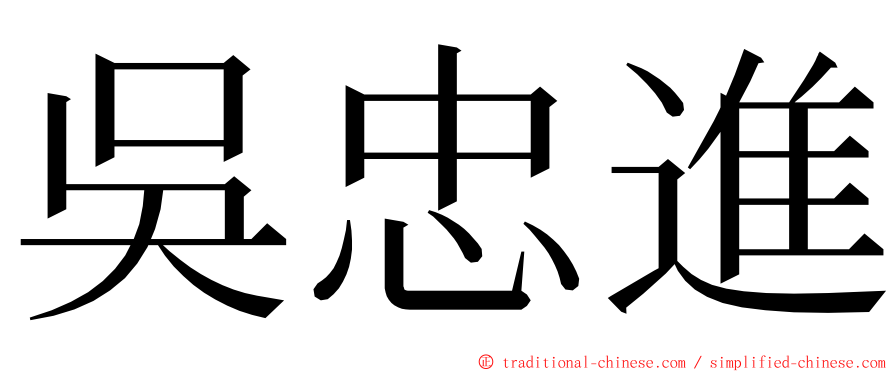 吳忠進 ming font