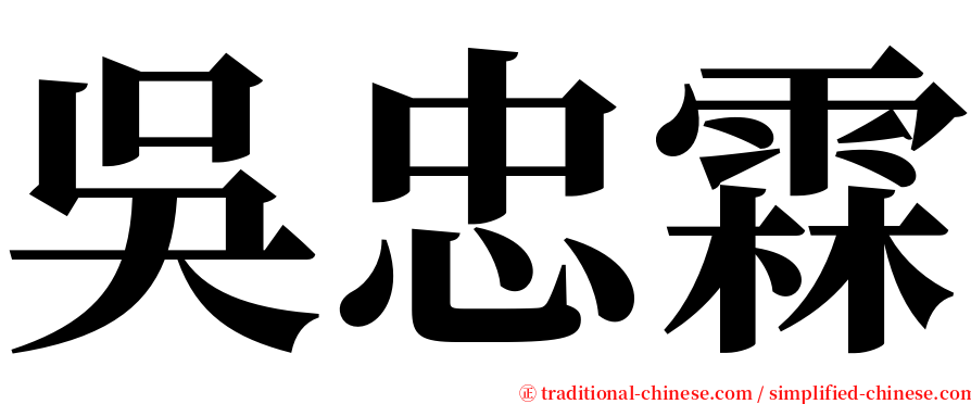 吳忠霖 serif font