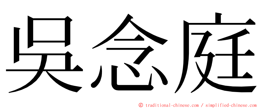 吳念庭 ming font