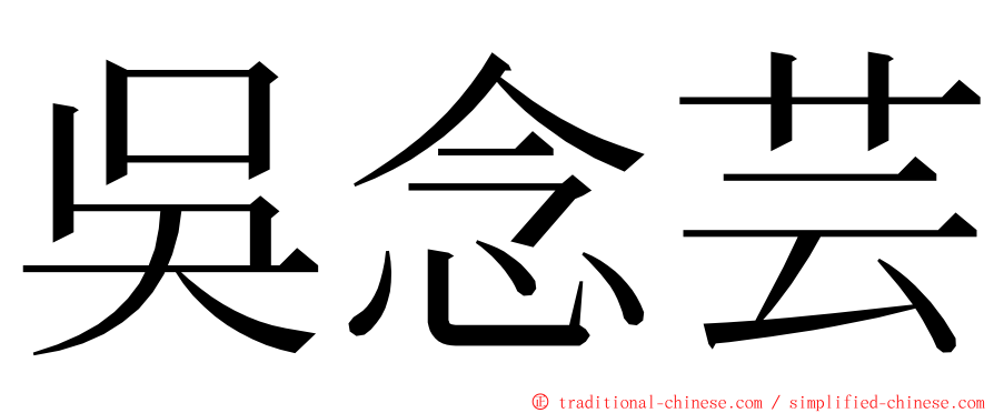 吳念芸 ming font