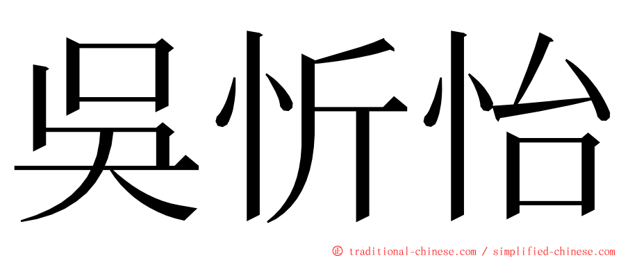 吳忻怡 ming font