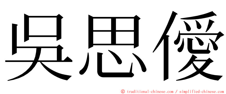 吳思僾 ming font