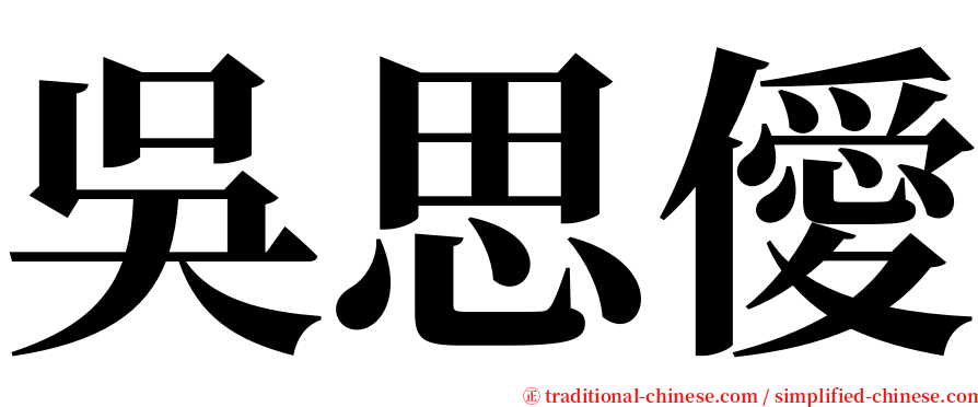 吳思僾 serif font