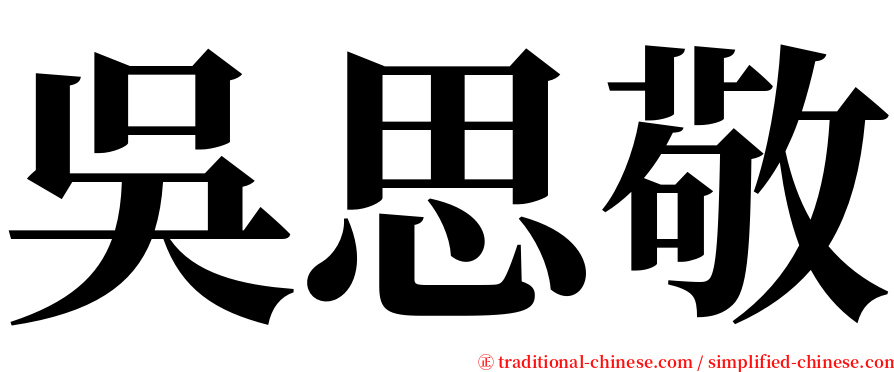 吳思敬 serif font