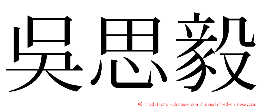 吳思毅 ming font