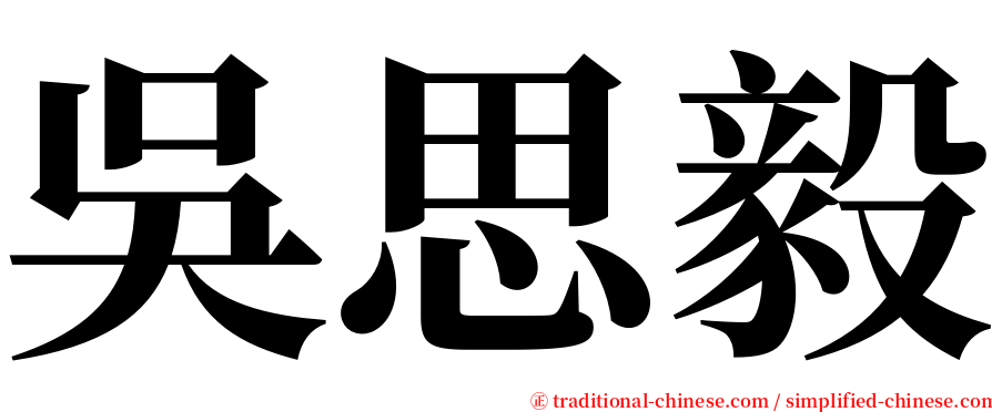 吳思毅 serif font