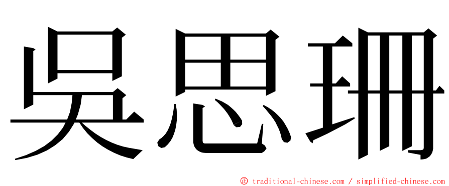 吳思珊 ming font