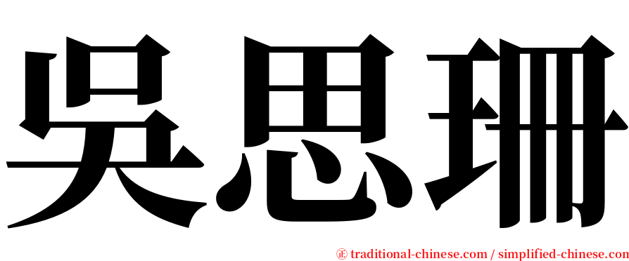 吳思珊 serif font