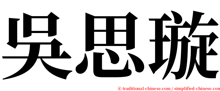 吳思璇 serif font