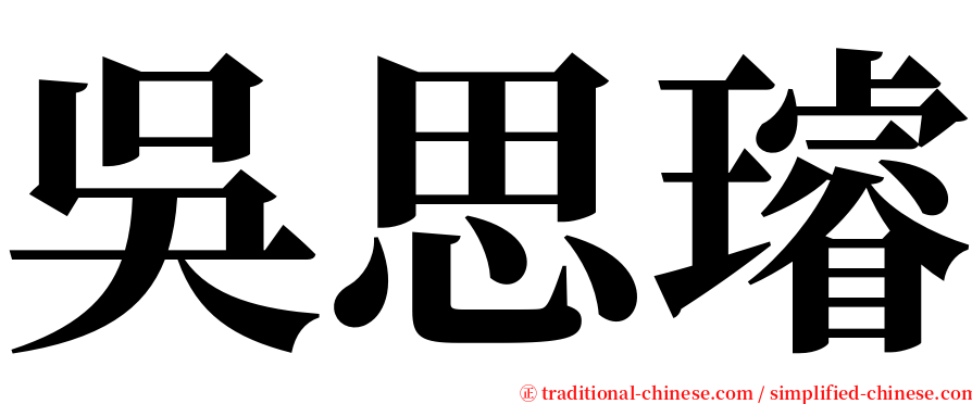 吳思璿 serif font