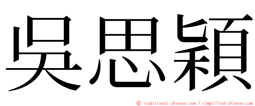 吳思穎 ming font