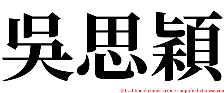 吳思穎 serif font