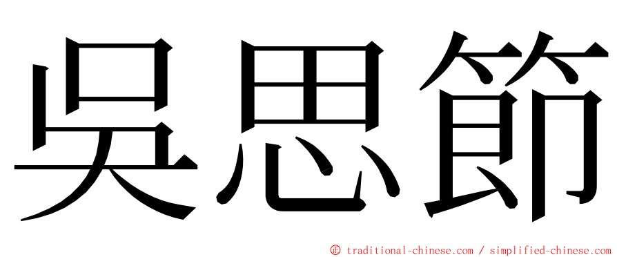吳思節 ming font