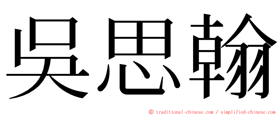 吳思翰 ming font