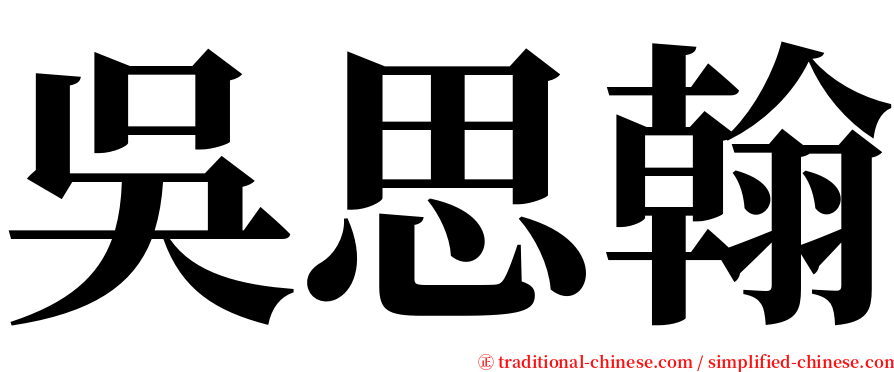 吳思翰 serif font